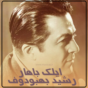 دانلود آهنگ رشید بهبودوف به نام ایلک باهار