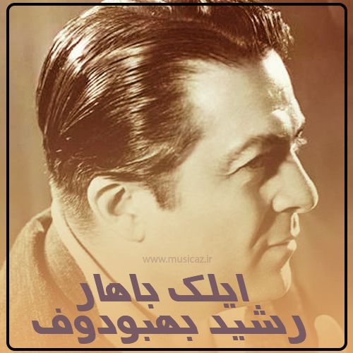 دانلود آهنگ رشید بهبودوف به نام ایلک باهار