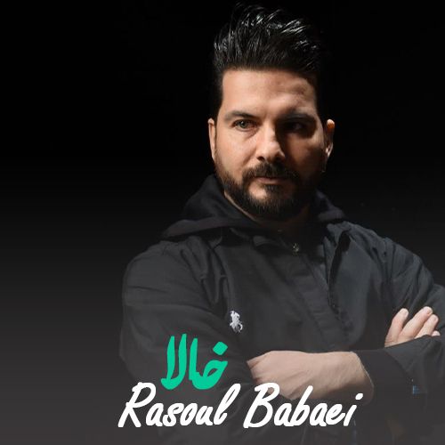 دانلود آهنگ رسول بابایی بنام خالا