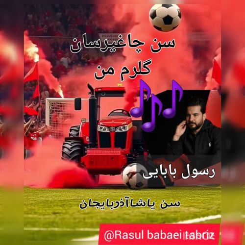 دانلود آهنگ رسول بابایی سن چاغیرسان گلرم من
