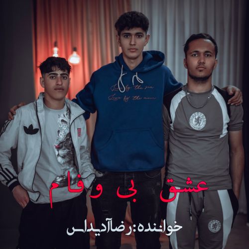 دانلود آهنگ رضا آدیداس عشق بی وفام دانلود آهنگ رضا آدیداس عشق بی وفام