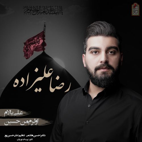 دانلود مداحی رضا علیزاده علی بالام