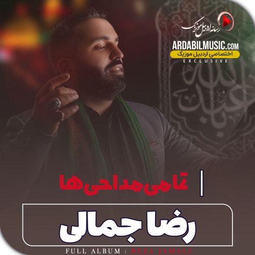 دانلود تمامی مداحی های رضا جمالی 