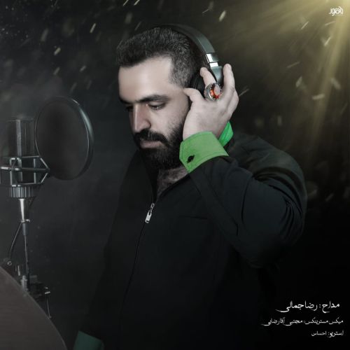 دانلود مداحی رضا جمالی لای لای اصغریم