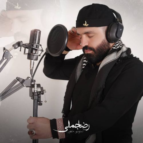 دانلود مداحی رضا جمالی مظلوم حسین جان
