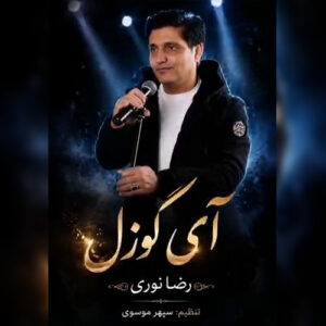 دانلود آهنگ رضا نوری بنام آی گوزل