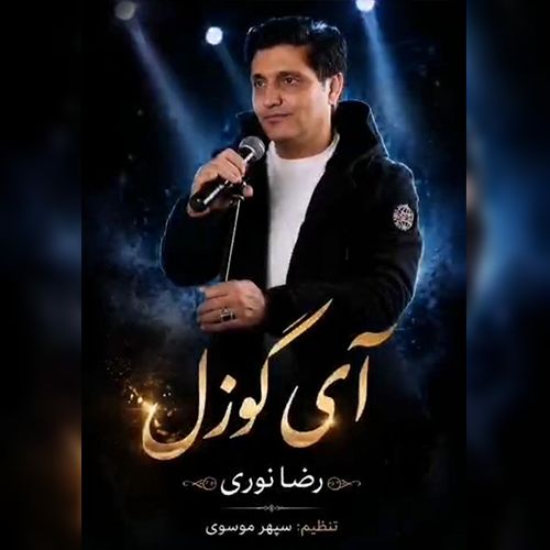 دانلود آهنگ رضا نوری بنام آی گوزل