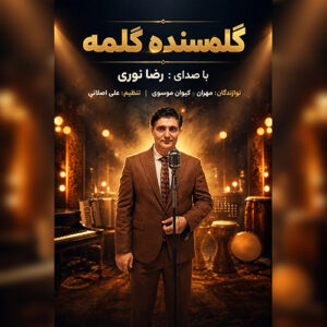 دانلود آهنگ رضا نوری بنام گلمسنده گلمه