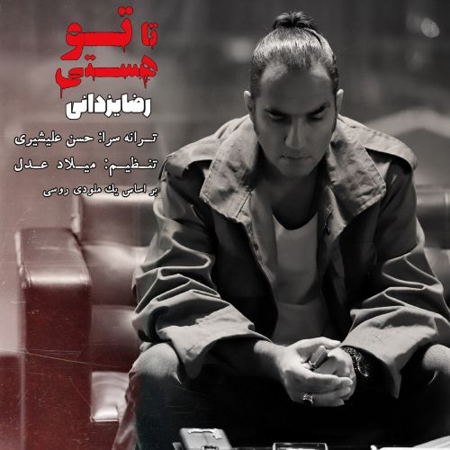 دانلود آهنگ رضا یزدانی به نام تا تو هستی دانلود آهنگ رضا یزدانی به نام تا تو هستی