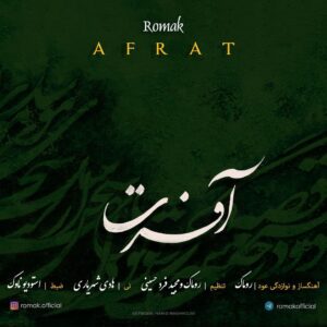 دانلود آهنگ روماک به نام آفرت ( اهنگ بی کلام)