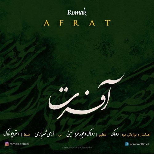 دانلود آهنگ روماک به نام آفرت ( اهنگ بی کلام)