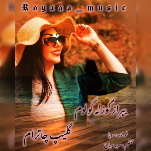 دانلود آهنگ رویا موزیک به نام بیر آز گوزله دانلود آهنگ رویا موزیک به نام بیر آز گوزله