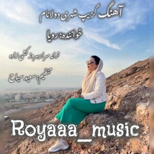 دانلود آهنگ رویا  به نام گزیب شهری دولانام