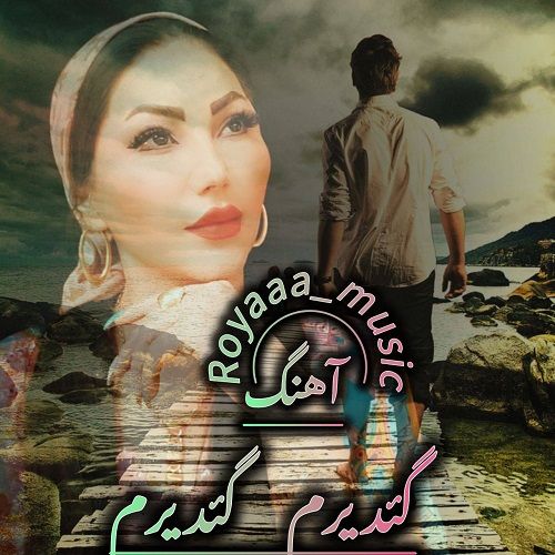 دانلود آهنگ رویا موزیک به نام گئدیرم گئدیرم