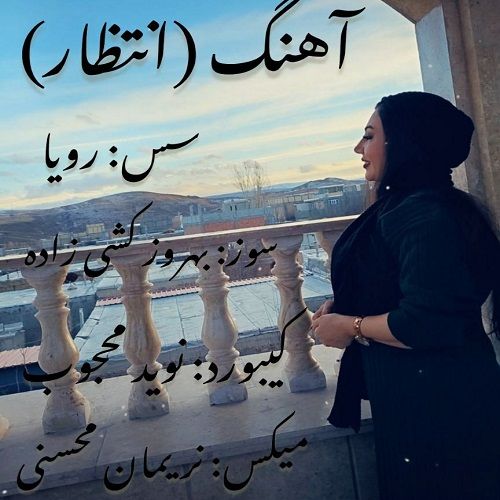 دانلود آهنگ دی جی رویا به نام انتظار