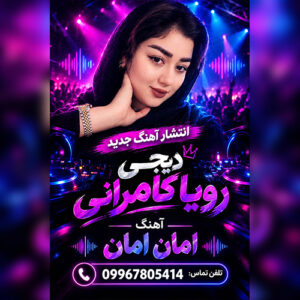 دانلود آهنگ رویا کامرانی (میانالی) بنام امان امان