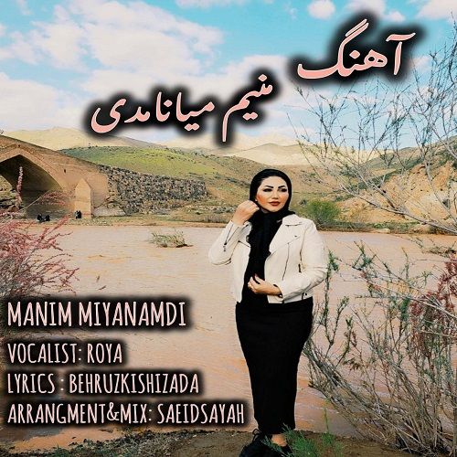 دانلود آهنگ رویا موزیک به نام منیم میانامدی دانلود آهنگ رویا موزیک به نام منیم میانامدی