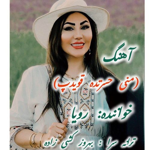 دانلود آهنگ رویا موزیک به نام منی حسرت ده قویوب