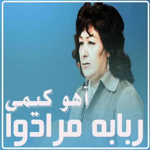 دانلود آهنگ ربابه مرادوا به نام آهو کیمی