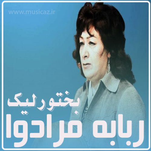 دانلود آهنگ ربابه مرادوا به نام بختورلیک