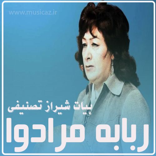 دانلود آهنگ ربابه مرادوا به نام بیات شیراز تصنیفی