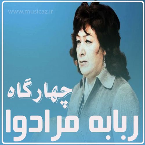 دانلود آهنگ روبابه مرادوا به نام چهار گاه