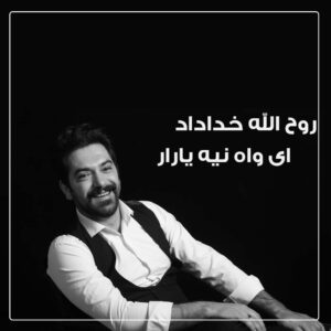 دانلود آهنگ روح الله خداداد به نام ای واه نیه یارار