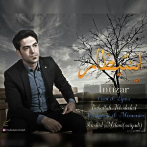 دانلود آهنگ روح الله خداداد به نام اینتظار