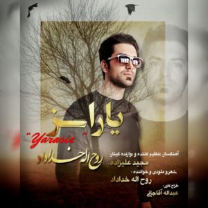 دانلود آهنگ روح الله خداداد به نام یاراسیز