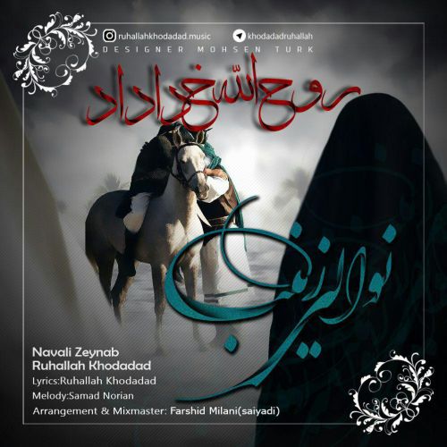 دانلود مداحی روح الله خداداد به نام  نوالی زینب
