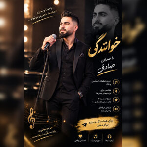 دانلود آهنگ صادق حسین پور بنام خوشبختم