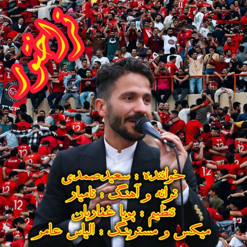 دانلود آهنگ سعید صمدی تراختور دانلود آهنگ سعید صمدی تراختور