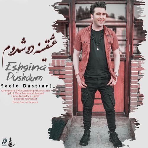 دانلود آهنگ سعید دسترنج به نام عشقینه دوشدوم دانلود آهنگ سعید دسترنج به نام عشقینه دوشدوم
