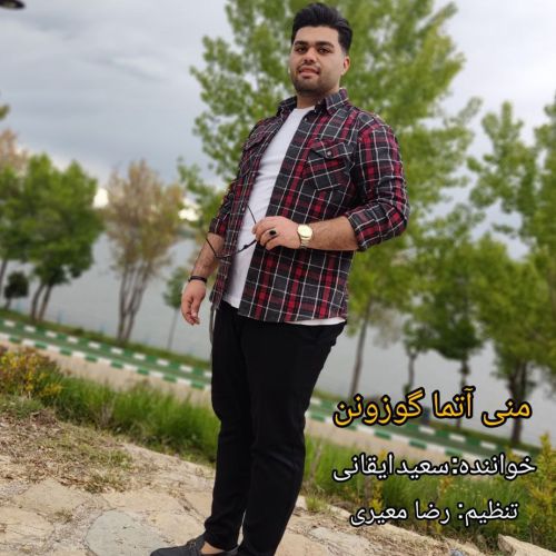 دانلود آهنگ سعید ایقانی منی آتما گوزونن