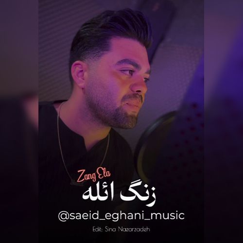 دانلود آهنگ سعید ایقانی  زنگ ائله