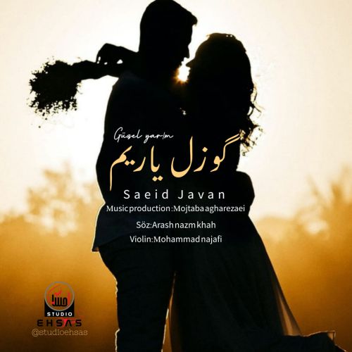 دانلود آهنگ سعید جوان گوزل یاریم دانلود آهنگ سعید جوان گوزل یاریم