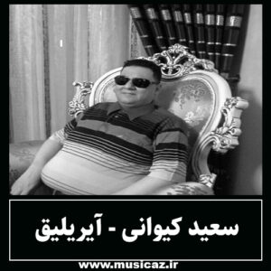 دانلود آهنگ سعید کیوانی به نام آیریلیق