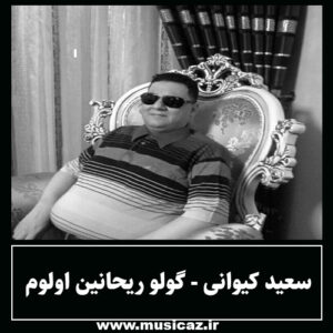 دانلود آهنگ سعید کیوانی به نام گولو ریحانین اولوم