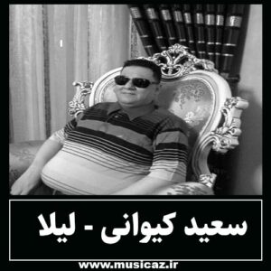 دانلود آهنگ سعید کیوانی به نام لیلا