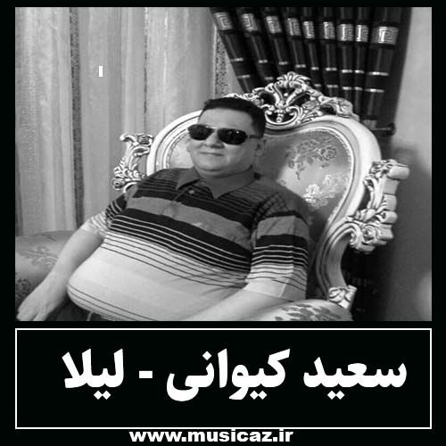 دانلود آهنگ سعید کیوانی به نام لیلا