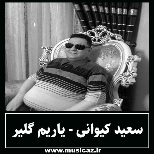 دانلود آهنگ سعید کیوانی به نام یاریم گلیر