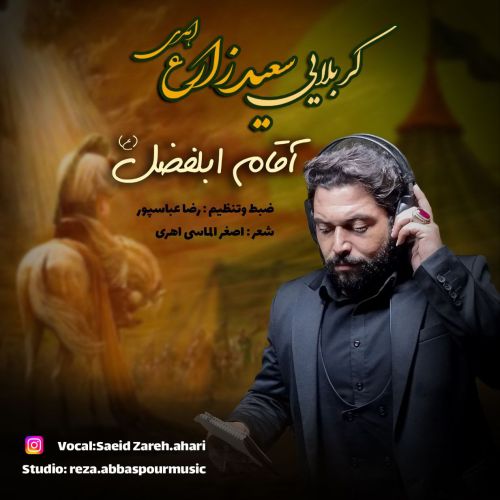 دانلود مداحی سعید زارع اهری آقام ابلفضل