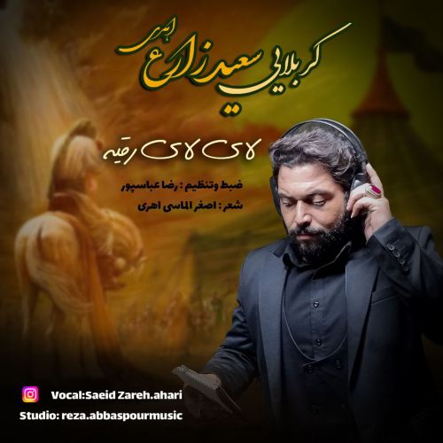 دانلود مداحی سعید زارع اهری لای لای رقیه دانلود مداحی سعید زارع اهری لای لای رقیه