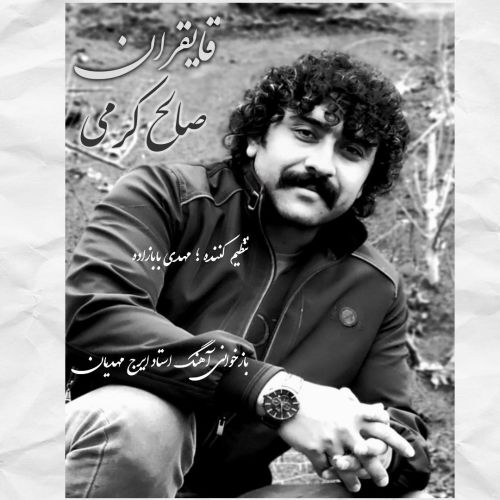 دانلود آهنگ صالح کرمی قایقران دانلود آهنگ صالح کرمی قایقران