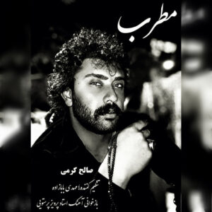 دانلود آهنگ صالح کرمی مطرب