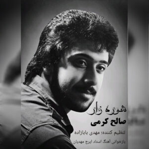 دانلود آهنگ صالح کرمی شوره زار