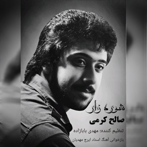 دانلود آهنگ صالح کرمی شوره زار دانلود آهنگ صالح کرمی شوره زار