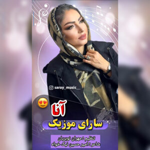 دانلود آهنگ سارای موزیک به نام آنا