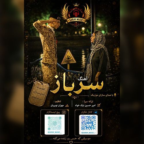 دانلود آهنگ سرباز از سارای موزیک