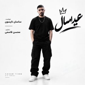 دانلود آهنگ ساسان تایسون بنام عید امسال